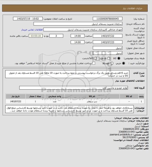 استعلام خرید 6 قلم وسایل طبق یک برگ درخواست پیوستی و نحوه پرداخت به صورت 10 ماهه طی 10 قسط مساوی بعد از تحویل کالا و ثبت در حساب