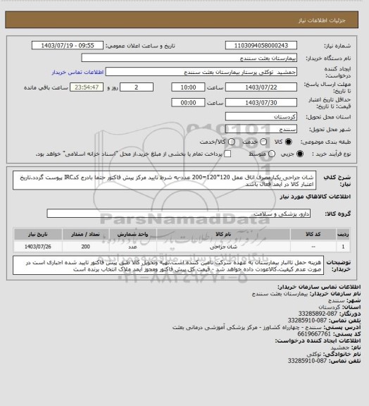 استعلام شان جراحی یکبارمصرف اتاق عمل 120*120=200 عدد-به شرط تایید مرکز پیش فاکتور حتما بادرج کدIRC پیوست گردد.تاریخ  اعتبار کالا در آیمد فعال باشد