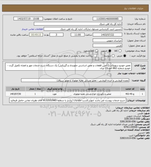 استعلام تعمیر خودرو سوزوکی ( تامین قطعات و تعمیر اساسی جلوبندی و گیربکس)        یک دستگاه

شرح خدمات مهر و امضاء تکمیل گردد - خودرو شماره 662 الف 23 ایران