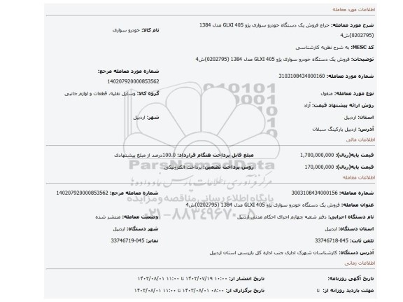 مزایده، فروش یک دستگاه خودرو سواری پژو 405 GLXI مدل 1384 (0202795)ش4