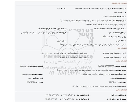 پیانو دیجیتال به مشخصه YAMAHA VDP-105R