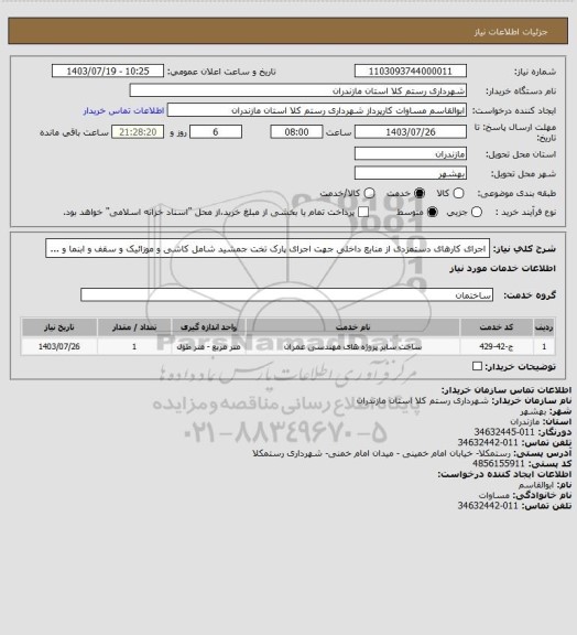 استعلام اجرای کارهای دستمزدی از منابع داخلی جهت اجرای پارک تخت جمشید شامل کاشی و موزائیک و سقف و ابنما و ...