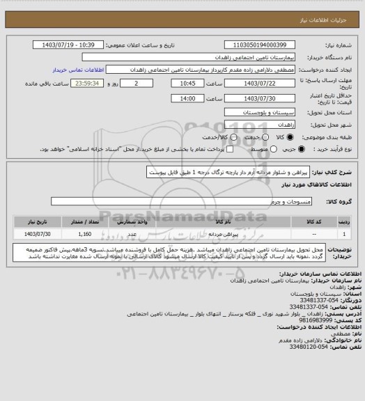 استعلام پیراهن و شلوار مردانه آرم دار پارچه ترگال درجه 1 طیق فایل پیوست