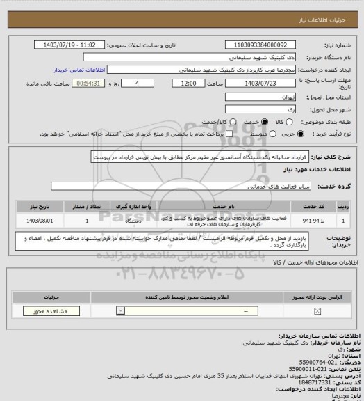 استعلام قرارداد سالیانه یک دستگاه آسانسور غیر مقیم مرکز مطابق با پیش نویس قرارداد در پیوست