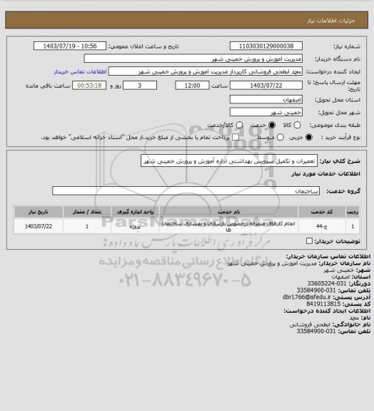 استعلام تعمیرات و تکمیل سرویس بهداشتی اداره آموزش و پرورش خمینی شهر