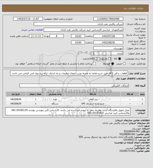 استعلام قطعات یدکی UPS طبق شرح تقاضا به همراه نصب، اعمال تنظیمات و راه اندازی. ارائه پیشنهاد فنی الزامی می باشد.