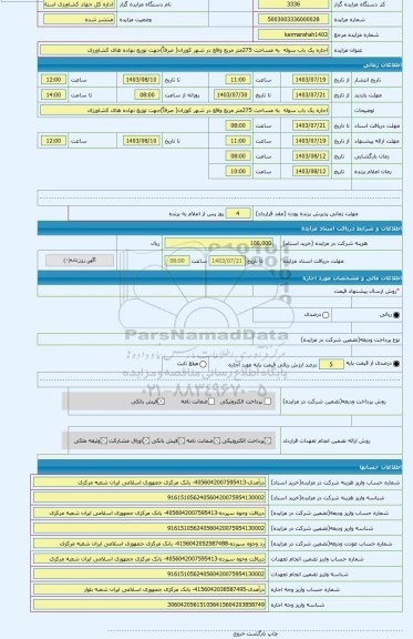 مزایده ، اجاره یک باب سوله  به مساحت 275متر مربع واقع در شهر کوزران( صرفاً)جهت توزیع نهاده های کشاورزی