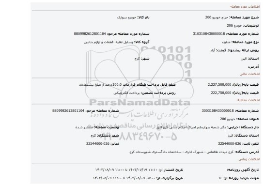 مزایده، خودرو 206