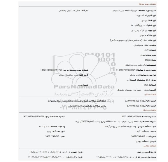 مزایده، یک قطعه زمین شالیزاری