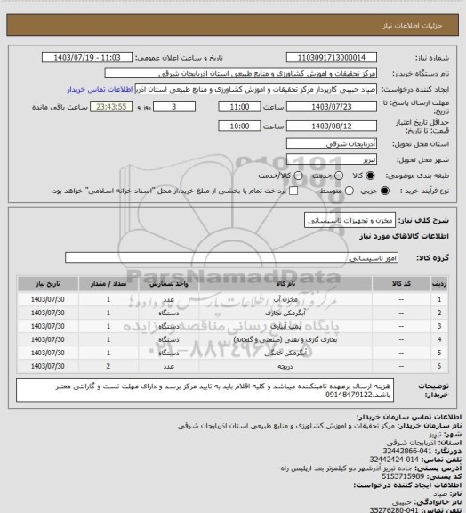 استعلام مخزن و تجهیزات تاسیساتی