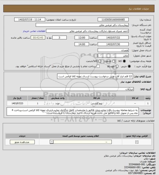 استعلام 12 قلم ابزار آلات طبق درخواست پیوست. ارسال نمونه کالا الزامی است