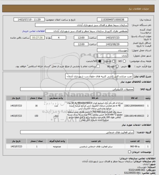 استعلام نصب چراغ و کابل کشی کتبیه های  جلوی درب شهرداری آبادان-