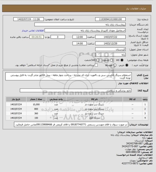 استعلام استعلام سرنگ 10سی سی و...4مورد- ایران کد مشابه - پرداخت چهار ماهه - پیش فاکتور صادر گردد- به فایل پیوستی توجه گردد-