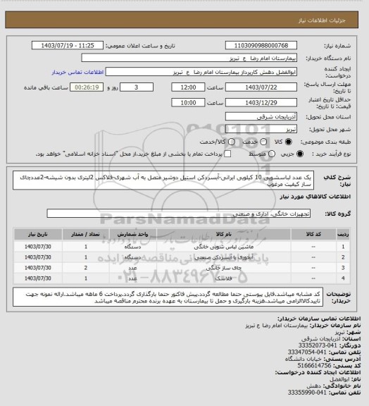 استعلام یک عدد لباسشویی 10 کیلویی ایرانی-آبسردکن استیل دوشیر متصل به آب شهری-فلاکس 2لیتری بدون شیشه-2عددچای ساز کیفیت مرغوب