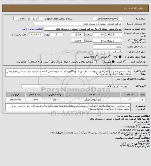 استعلام پماد پستانی دامی(دوفارما)طبق درخواست پیوستی.تسویه60روزه.ارسال بعهده تامین کننده.عدم تایید عودت.داشتن مجوز پخش استان الزامی*سایر شرایط پیوست*