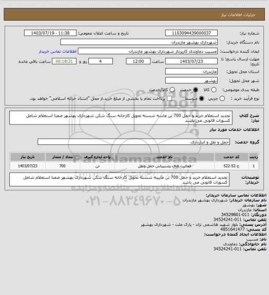 استعلام تجدید استعلام خرید و حمل 700 تن ماسه شسته تحویل کارخانه سنگ شکن شهرداری بهشهر ضمنا استعلام شامل کسورات قانونی می باشد