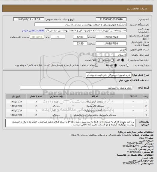 استعلام خرید تجهیزات پزشکی طبق لیست پیوست