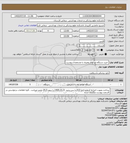 استعلام خرید دستگاه اتو کلاو رومیزی با مشخصات پیوست