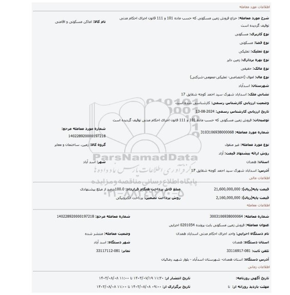 مزایده، فروش زمین مسکونی که حسب ماده 101 و 111 قانون اجرای احکام مدنی توقیف گردیده است