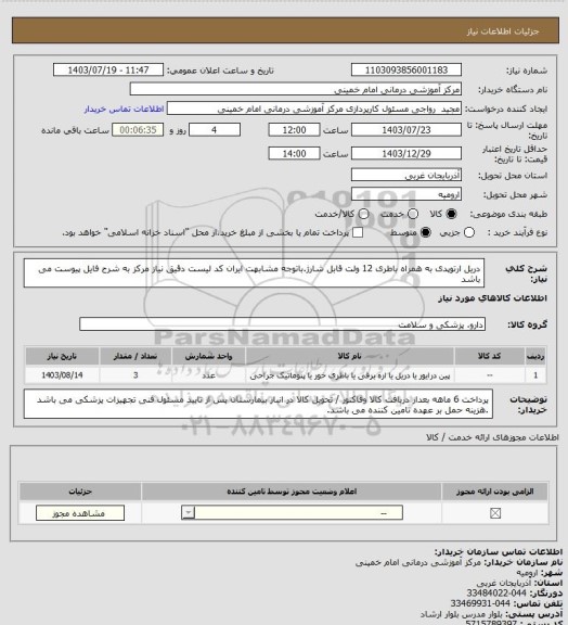 استعلام دریل ارتوپدی  به همراه باطری 12 ولت قابل شارژ.باتوجه مشابهت ایران کد لیست دقیق نیاز مرکز به شرح فایل پیوست می باشد