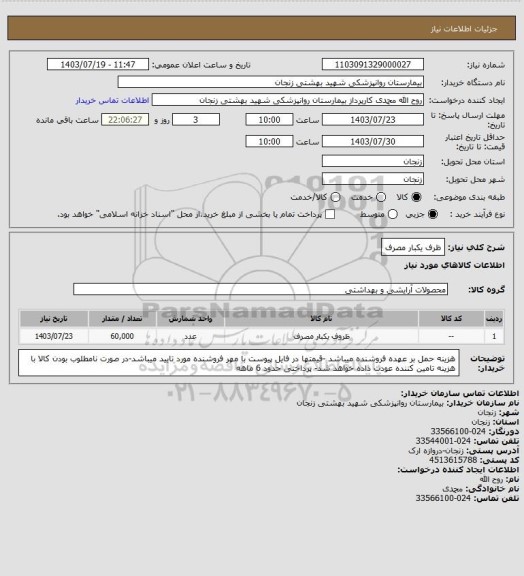 استعلام ظرف یکبار مصرف