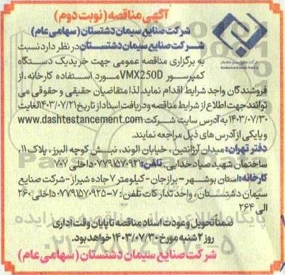 مناقصه خرید یک دستگاه کمپرسور- نوبت دوم