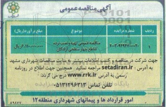 آگهی مناقصه عمومی  تهیه و نصب نرده تقاطع چهار سطحی آزادگان