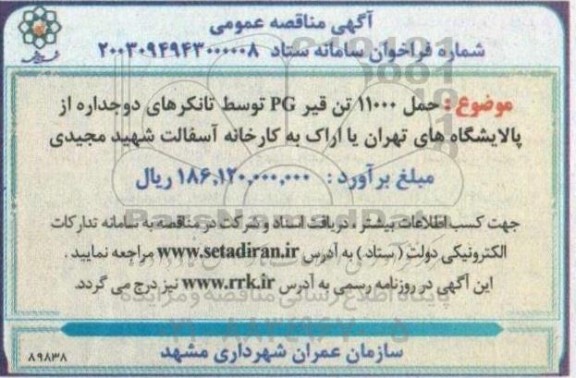 مناقصه حمل 11000  تن قیر PG توسط تانکرهای دو جداره از پالایشگاه های تهران یا اراک