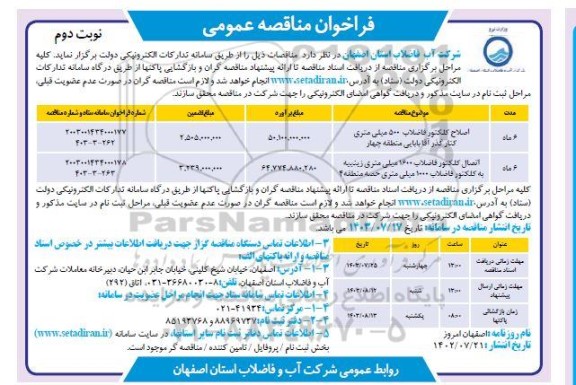 مناقصه اصلاح کلکتور فاضلاب 500 میلی متری کنارگذر آقا بابایی منطقه چهار و ... - نوبت دوم