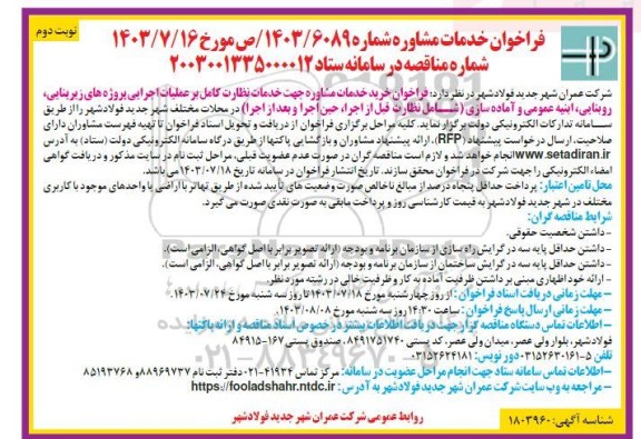 فراخوان خرید خدمات مشاوره جهت خدمات نظارت کامل بر عملیات اجرایی پروژه های زیربنایی، روبنایی ... - نوبت دوم