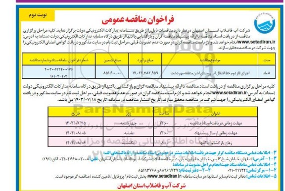 مناقصه اجرای فاز دوم خط انتقال آب روستا - نوبت دوم