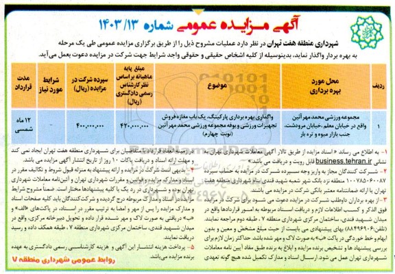 مزایده واگذاری بهره برداری پارکینگ ، یکباب مغازه 