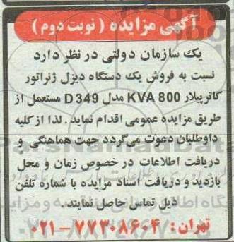 مزایده فروش یک دستگاه دیزل ژنراتور کاترپیلار kva800 - نوبت دوم