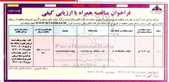 فراخوان مناقصه همراه با ارزیابی کیفی CONDENSER TUBE- نوبت دوم