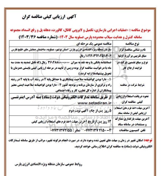 آگهی ارزیابی کیفی مناقصه گران عملیات اجرایی بازسازی تکمیل و لایروبی کانال ،کالورت ،دهانه پل و رفع انسد