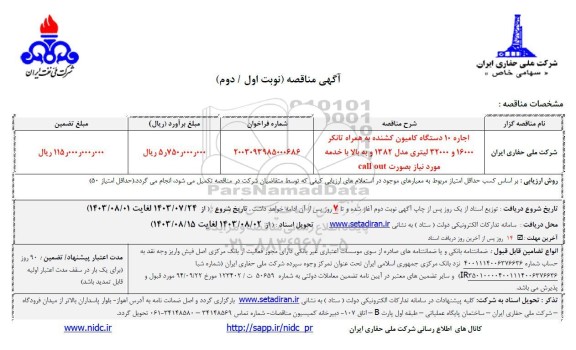 مناقصه تامین 10 دستگاه کامیون کشنده به همراه تانکر 16000 و 32000 لیتری ...