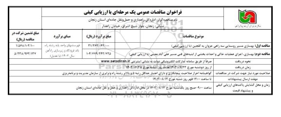 مناقصه بهسازی مسیر روستایی سه راهی جزوان به گلجین ...