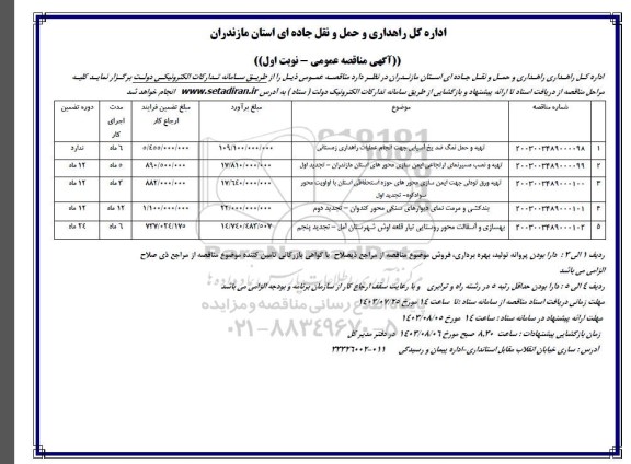 مناقصه تهیه و حمل نمک ضد یخ آسیایی جهت انجام عملیات راهداری....