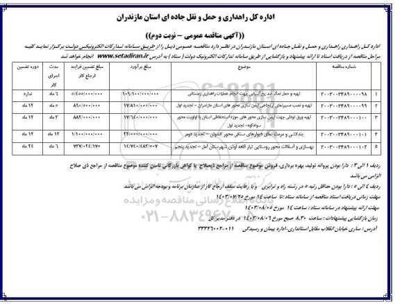 مناقصه تهیه و حمل نمک ضد یخ آسیایی جهت انجام عملیات راهداری.... نوبت دوم 