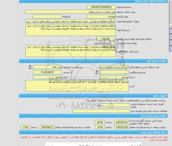 مناقصه، خرید خدمات مشاوره بازنگری مطالعات و طراحی ، تهیه اسناد مناقصه  و خدمات مهندسی نظارت قبل از اجراء ، حین اجراء و بعد از اجراء پروژه اسکله شناور مسافری ح