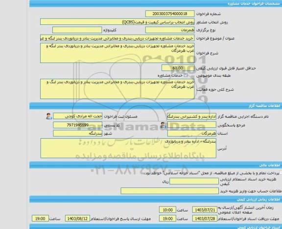 مناقصه، خرید خدمات مشاوره خرید خدمات مشاوره تجهیزات دریایی،بندری و مخابراتی مدیریت بنادر و دریانوردی بندر لنگه و غرب هرمزگان