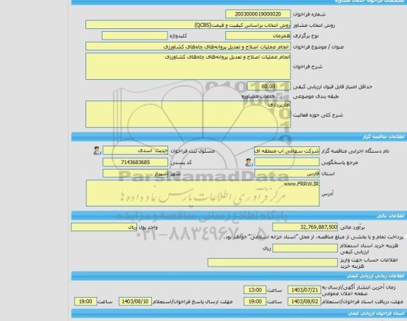 مناقصه، خرید خدمات مشاوره انجام عملیات اصلاح و تعدیل پروانه های چاه های کشاورزی