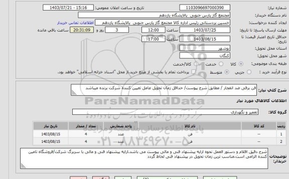 استعلام فن برقی ضد انفجار / مطابق شرح پیوست/ حداقل زمان تحویل عامل تعیین کننده شرکت برنده میباشد