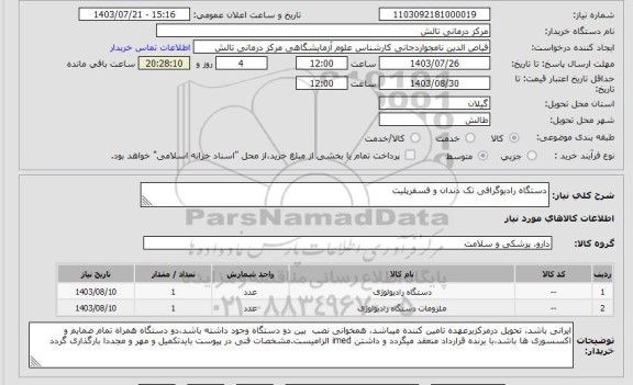 استعلام دستگاه رادیوگرافی تک دندان و فسفرپلیت