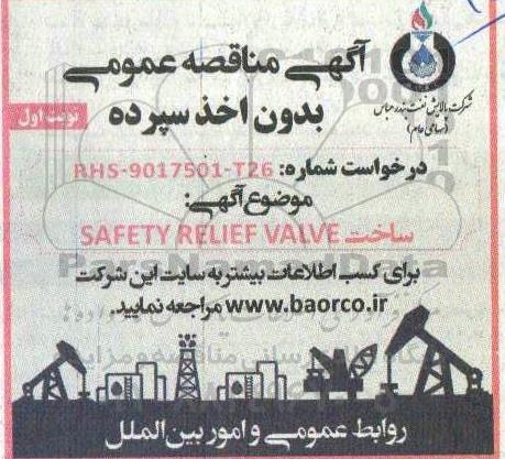 مناقصه ساخت SAFETTY RELIEF VALVE