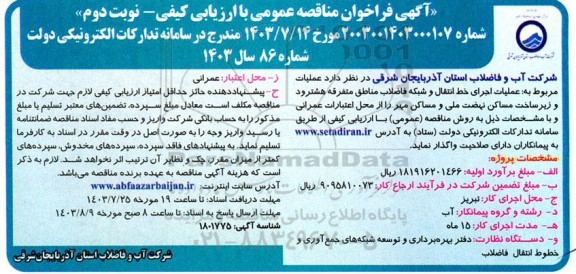 مناقصه عملیات اجرای  خط انتقال و شبکه فاضلاب مناطق متفرقه - نوبت دوم