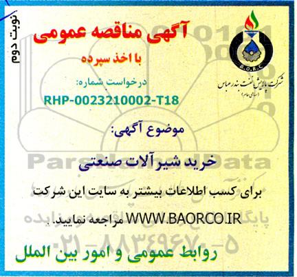 مناقصه خرید شیرآلات صنعتی - نوبت دوم 