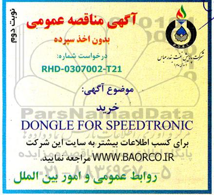 مناقصه خرید DONGLE FOR SPEEDTRONIC - نوبت دوم 