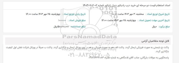 استعلام قیمت خرید درب رادیاتور دیزل ژنراتور 