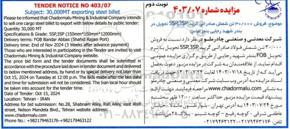 مزایده و مناقصه فروش 30.000 تن شمش صادراتی  نوبت دوم 